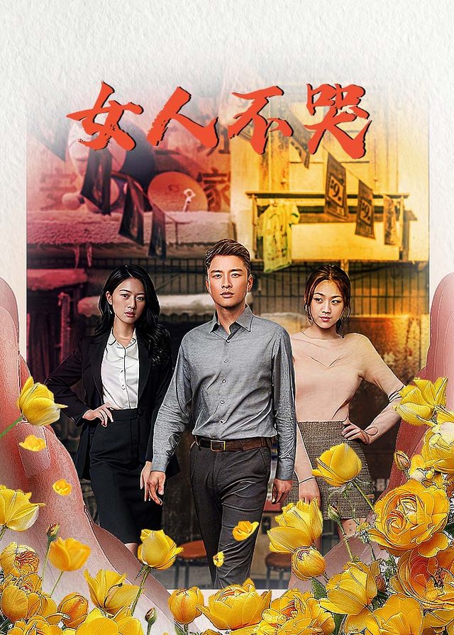 女人不哭(5)封面