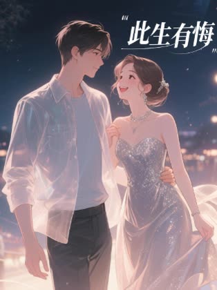 此生有悔封面