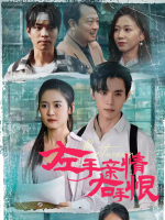 左手亲情,右手恨封面
