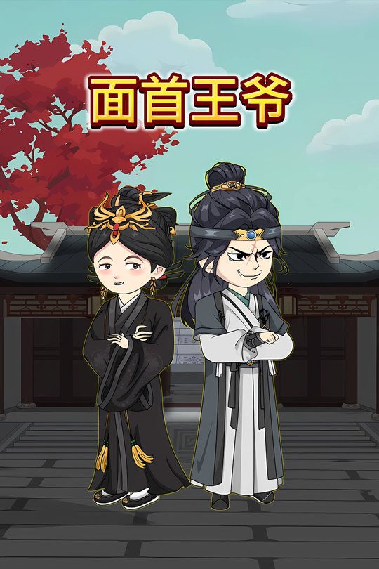 面首王爷封面
