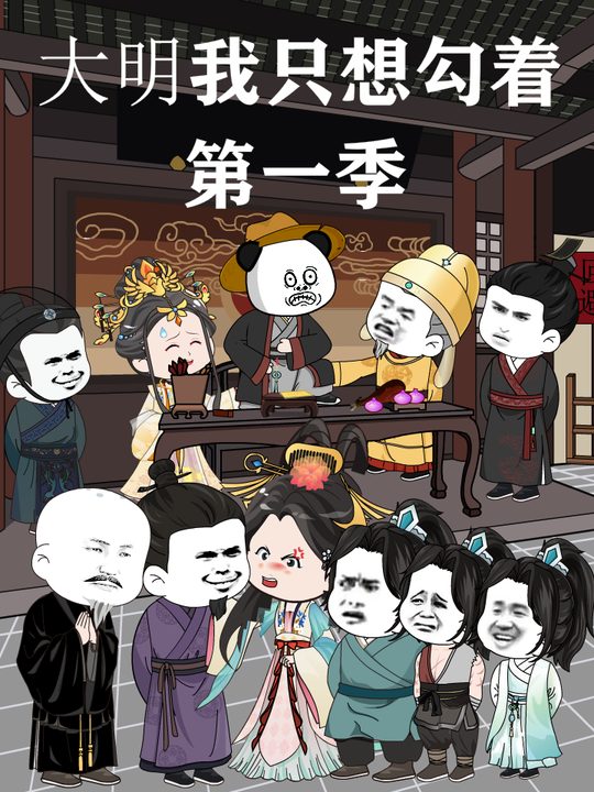大明:我只想勾着封面