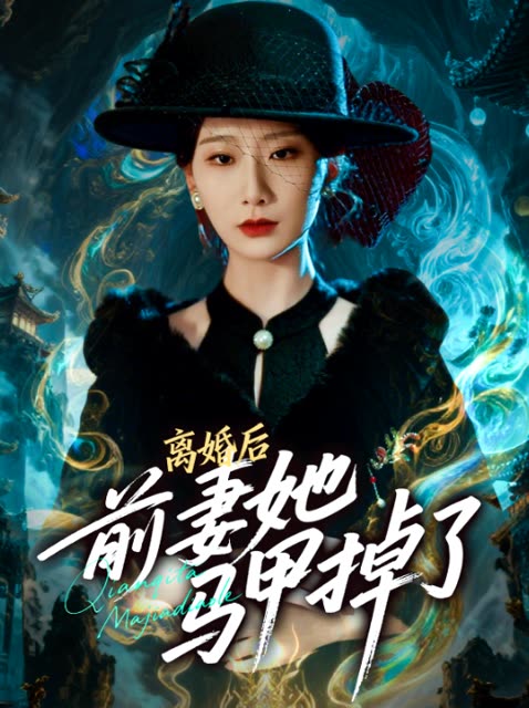 离婚后,前妻她马甲掉了封面