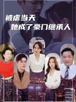 被虐当天,她成了豪门继承人封面