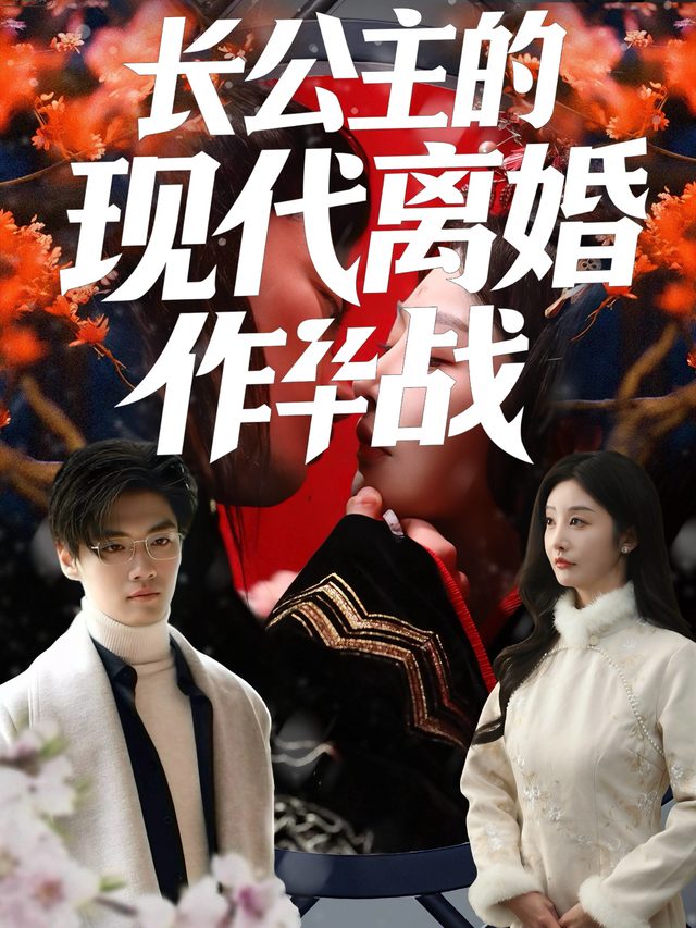 长公主的现代离婚作战封面
