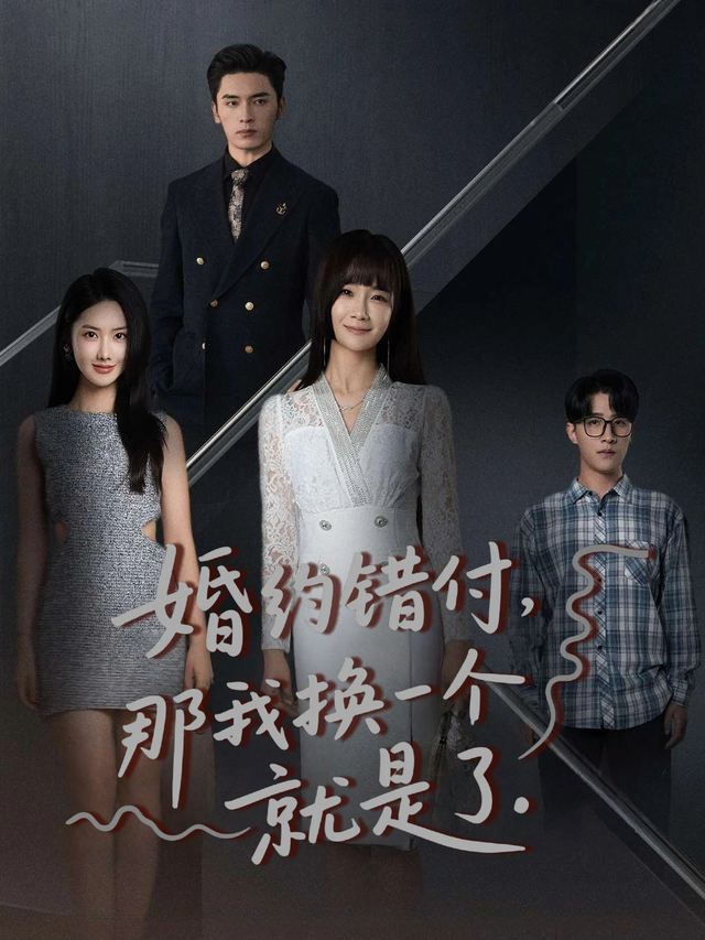 婚约错付,那我换一个就是了封面