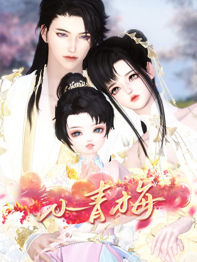 小青梅封面
