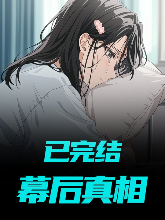 幕后真相封面