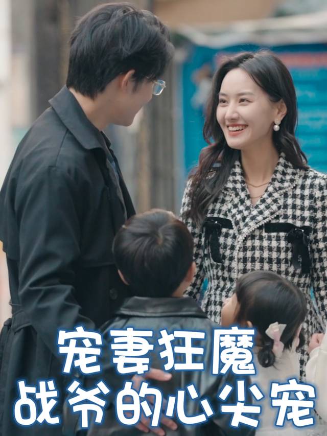 宠妻狂魔,战爷的心尖宠封面