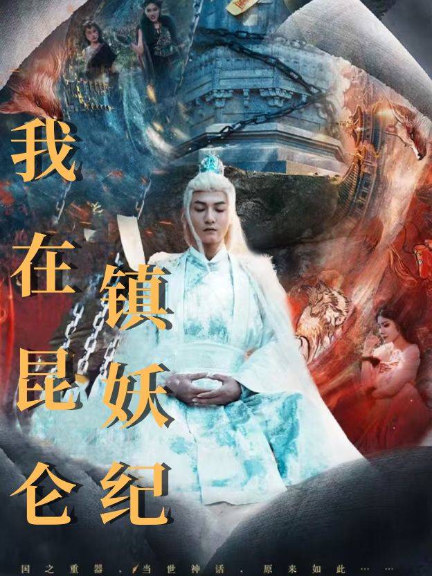 我在昆仑镇妖纪封面