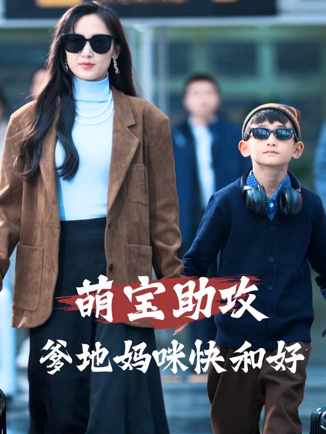 萌宝助攻爹地妈咪快和好封面