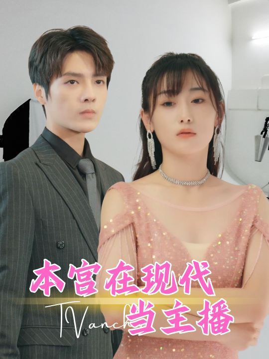 本宫在现代当主播封面