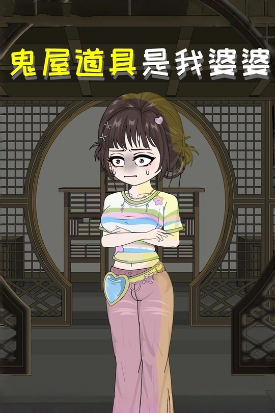 鬼屋道具,是我婆婆封面