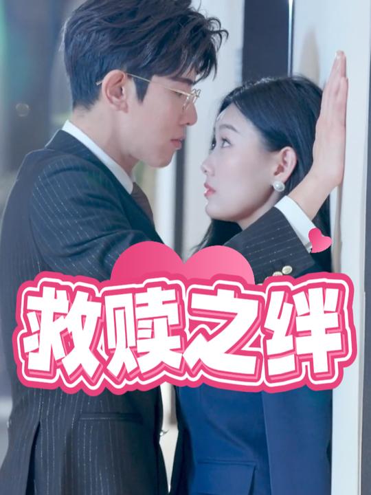 救赎之绊封面