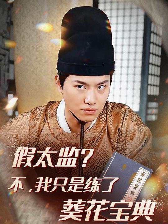 假太监？不，我只是练了葵花宝典封面