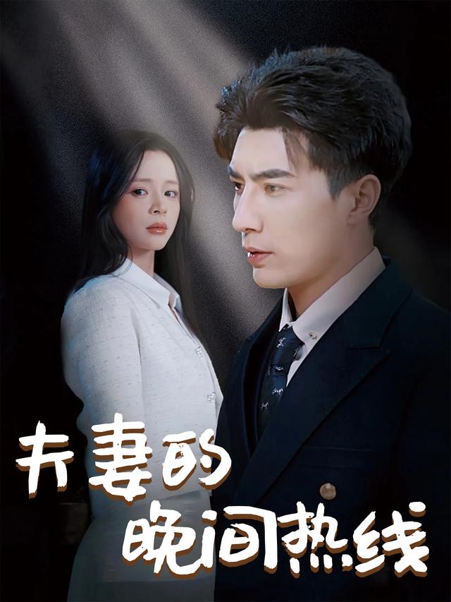 夫妻的晚间热线封面