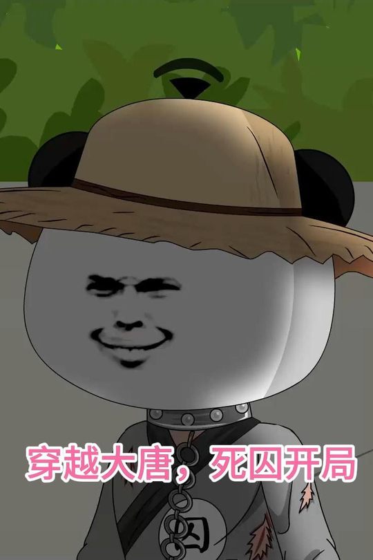 穿越大唐,死囚开局封面