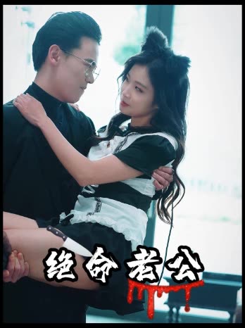 绝命老公封面