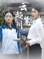 云起麓川封面