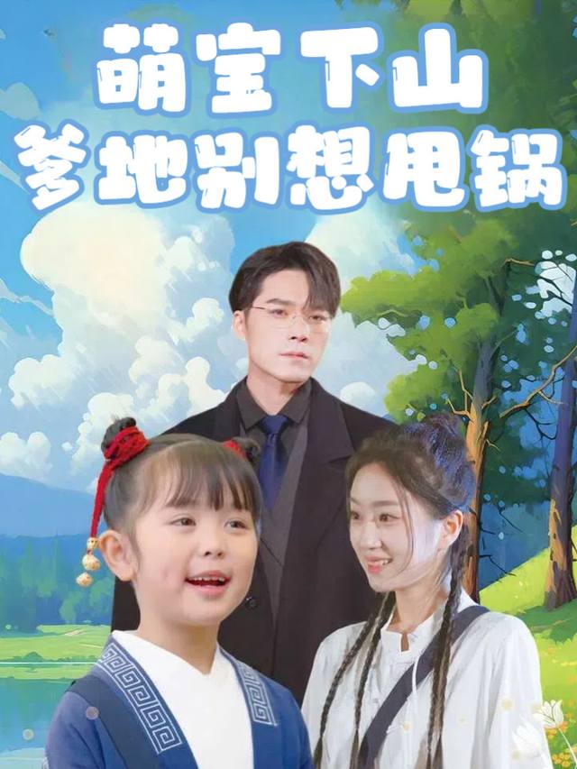 萌宝下山,爹地别想甩锅封面
