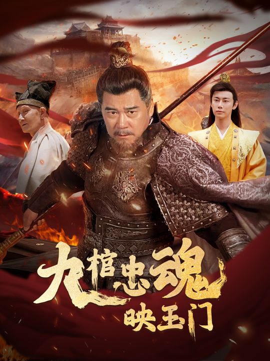九棺忠魂映玉门封面