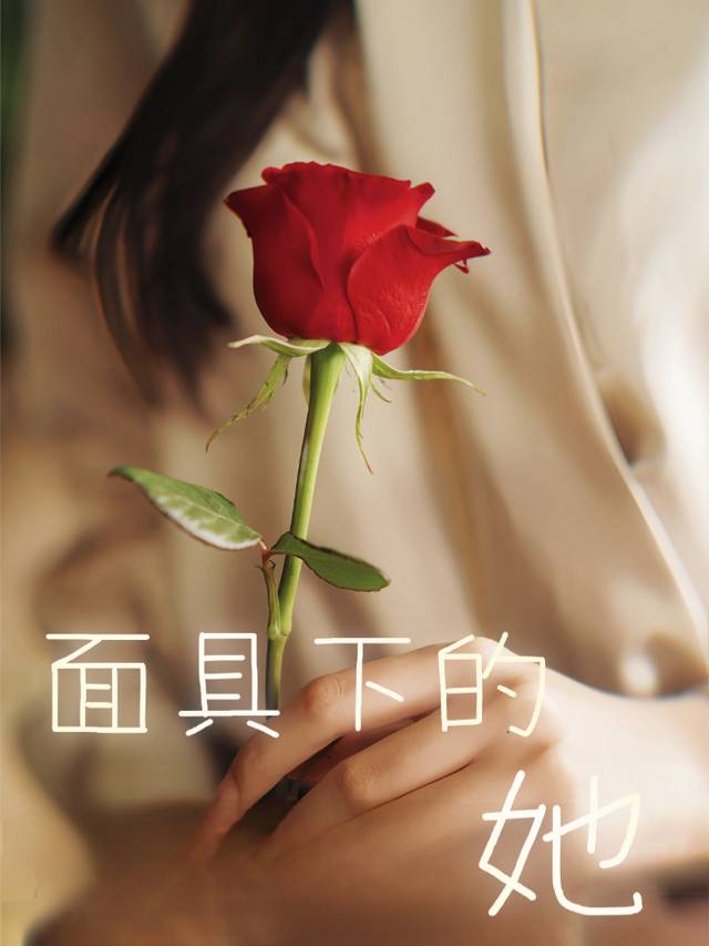 面具下的她封面