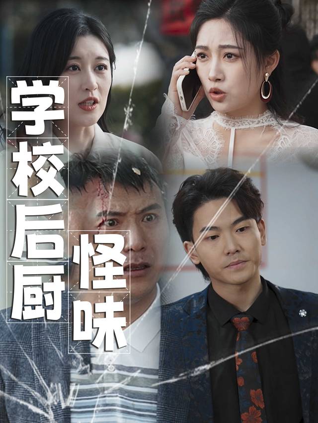 学校后厨怪味封面