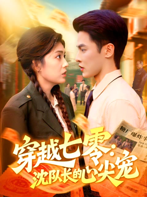穿越七零:沈队长的心尖宠封面