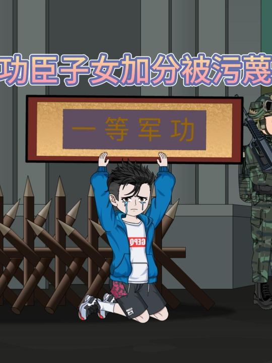 功臣子女加分被污蔑封面