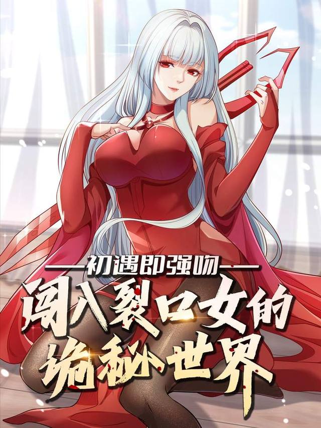 初遇即强吻：闯入裂口女的诡秘世界（四）封面