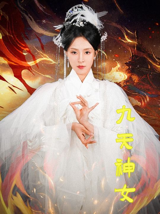 九天神女封面