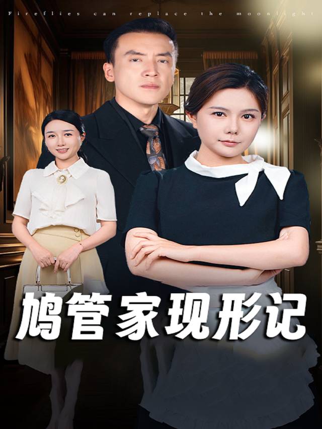 鸠管家现形记封面