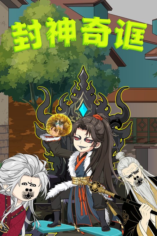 封神奇诓封面