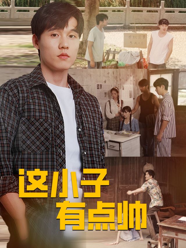 这小子有点帅封面