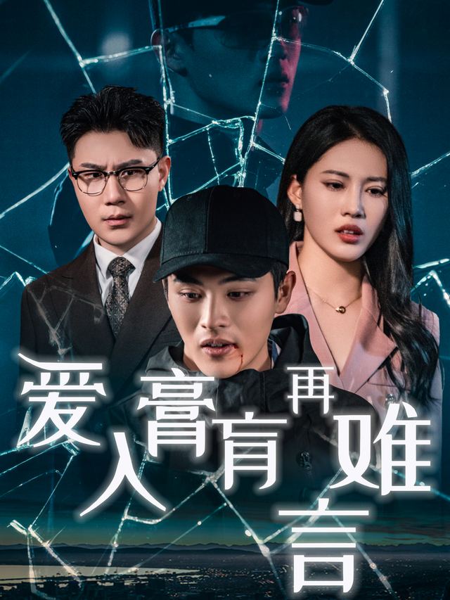 爱入膏肓再难言封面