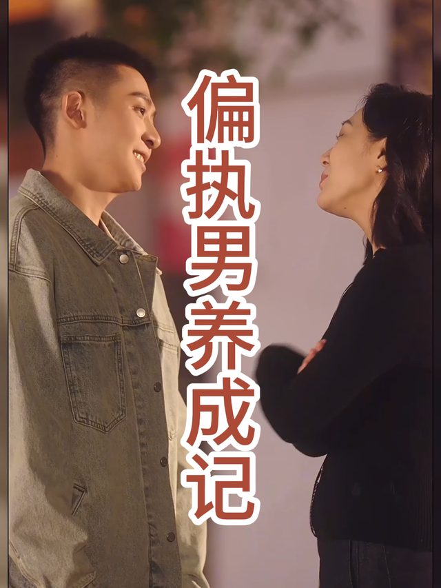 偏执男养成记封面
