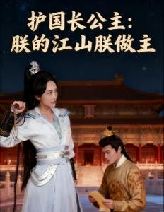 护国长公主:朕的江山朕做主封面