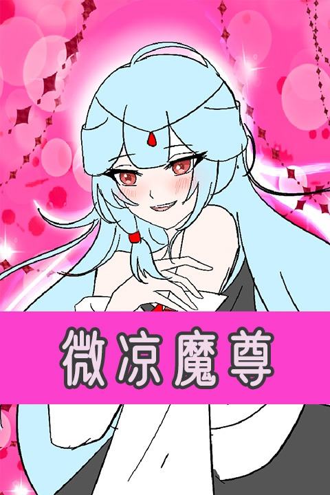 微凉魔尊第一季封面
