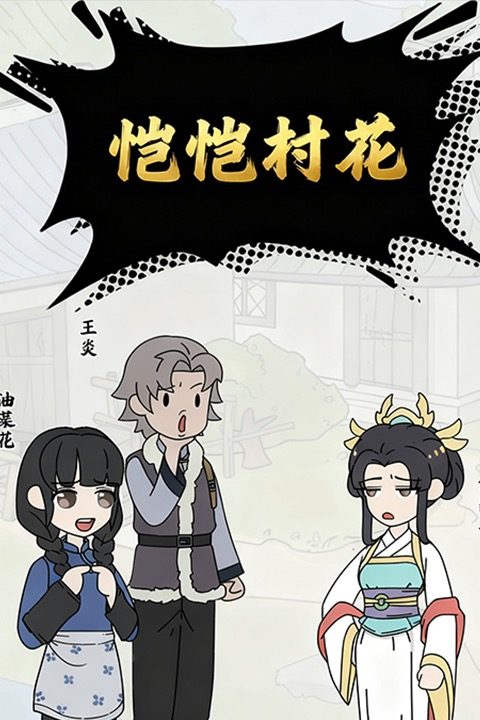 恺恺村花封面