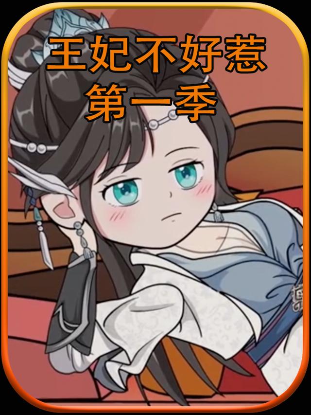 王妃不好惹第一季封面