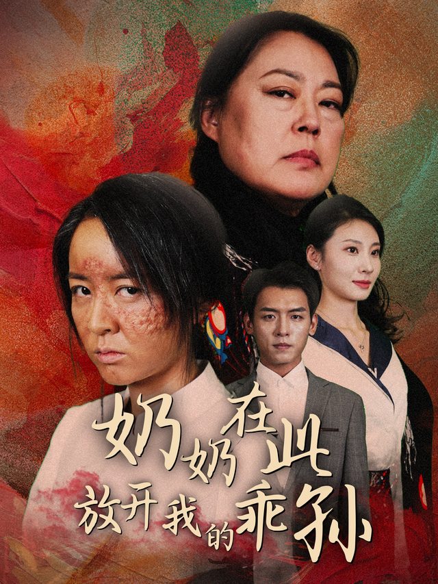 奶奶在此,放开我的乖孙封面