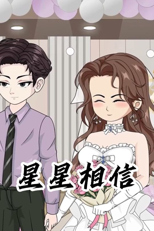 星星相信封面