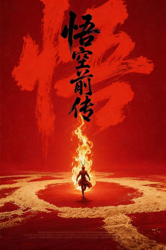 悟空前传封面
