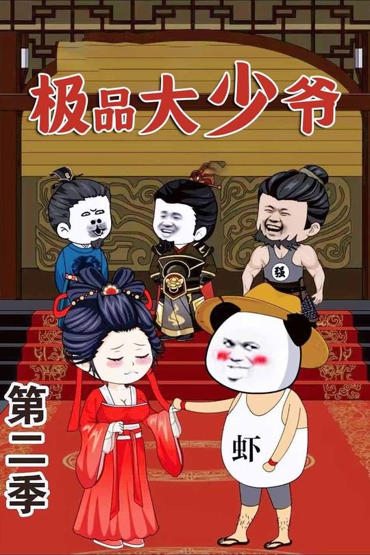 极品大少爷第二季封面