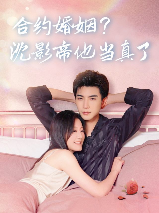 合约婚姻?沈影帝他当真了封面