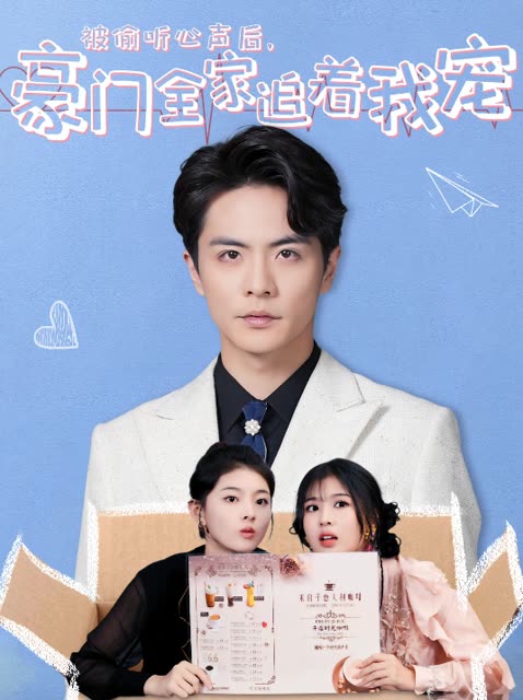 被偷听心声后,豪门全家追着我宠封面
