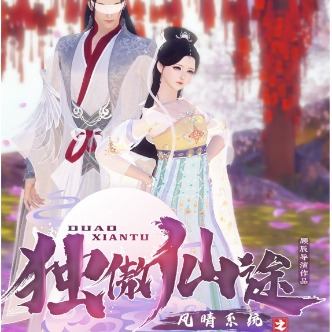 风晴系统之独傲仙途(完结)封面