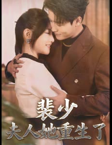 裴少夫人她重生了封面