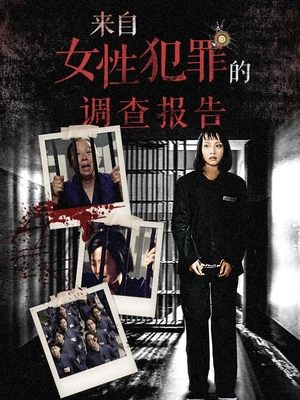 来自女性犯罪的调查报告·(上)封面