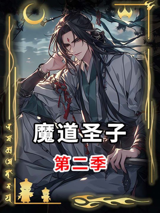 魔道圣子第二季封面