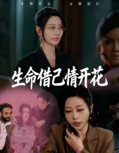 生命借己情开花封面